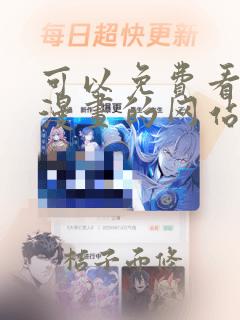 可以免费看快看漫画的网站