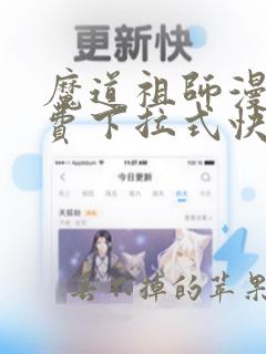 魔道祖师漫画免费下拉式快看漫画