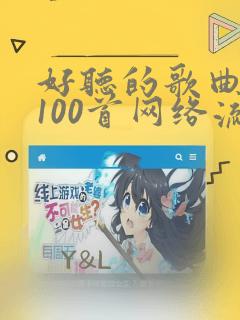 好听的歌曲大全100首网络流行歌曲