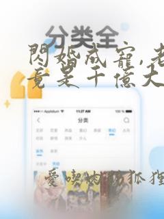 闪婚成宠,老公竟是千亿大佬电子书下载