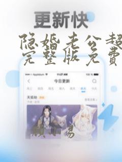 隐婚老公超给力完整版免费阅读全文