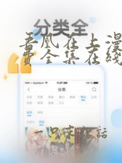 吾凰在上漫画免费全集在线阅读下拉式