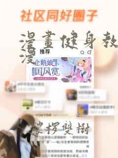 漫画健身教练韩漫