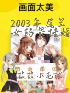 2003年属羊女的最佳婚配属相