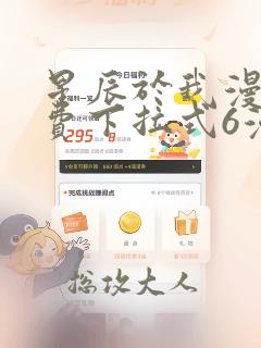 星辰于我漫画免费下拉式6漫画