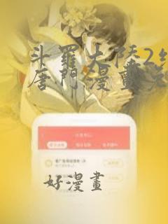 斗罗大陆2绝世唐门漫画免费观