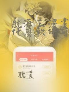 航海王漫画下载什么软件可以免费看