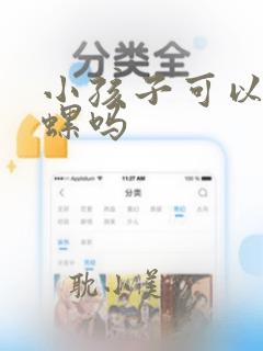 小孩子可以吃田螺吗