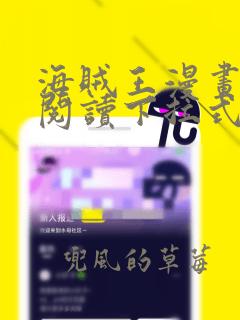 海贼王漫画免费阅读下拉式六漫画