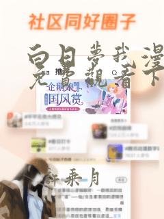 白日梦我漫画版免费观看下拉式