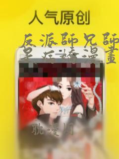 反派师兄师妹都是病娇漫画免费观看