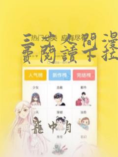 三寸人间漫画免费阅读下拉式六漫画