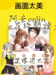 阿衰online在线阅读免费高清漫画