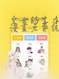 皇女的生存法则漫画免费观看下拉式1234