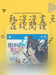 韩漫漫画免费版在线阅读