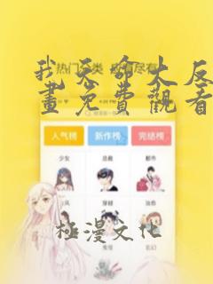 我天命大反派漫画免费观看下拉式六