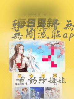 韩漫免费无羞遮无删减版app