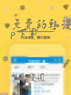 免费的韩漫app下载