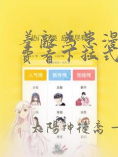 养敌为患漫画免费看下拉式