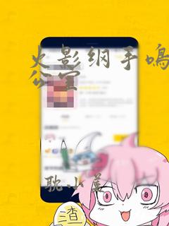 火影纲手鸣人办公室