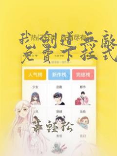 我剑道无敌漫画免费下拉式