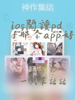 ios阅读pdf哪个app好