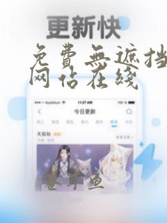 免费无遮挡动画网站在线