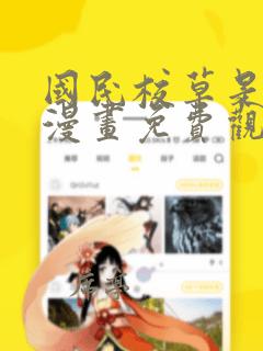 国民校草是女生漫画免费观看下拉式