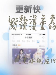 ios韩漫免费阅读漫画的软件下载