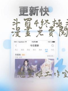 斗罗4终极斗罗漫画免费阅读