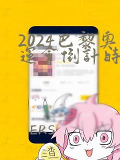 2024巴黎奥运会倒计时12天