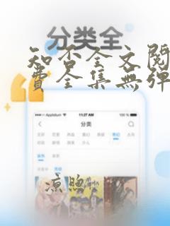 知否全文阅读免费全集无弹窗