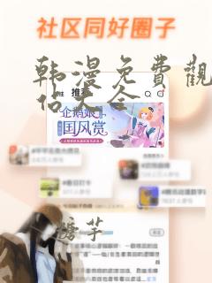 韩漫免费观看网站大全