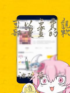 可以免费观看全部漫画的软件