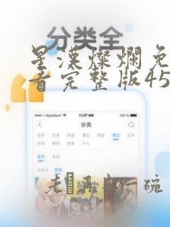 星汉灿烂免费观看完整版45集