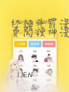 终极斗罗漫画免费阅读神漫画