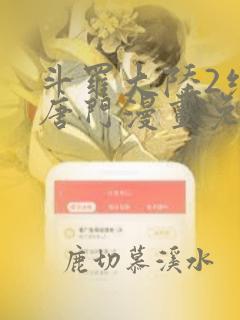 斗罗大陆2绝世唐门漫画免费下拉式6