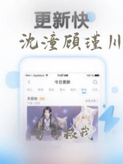 沈潼顾瑾川全文