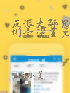 反派大师兄师妹们全漫画免费阅读