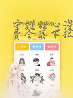 守护甜心漫画免费全集下拉式漫画