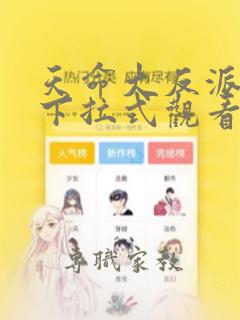 天命大反派漫画下拉式观看六漫画