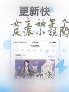 女主她是个病娇反派小说阅读全文