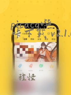 picacg哔咔下载 v2.1.0.3