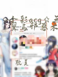 全彩acg★无翼乌邪恶木