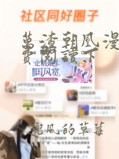 万渣朝凰漫画免费阅读下