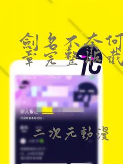 剑名不奈何62章完整版截图