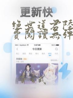 绝世道君陆羽免费阅读无弹窗