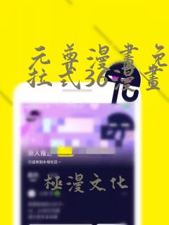 元尊漫画免费下拉式36漫画