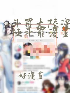 斗罗大陆漫画终极斗罗漫画免费