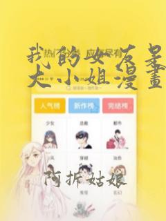 我的女友是恶劣大小姐漫画免费观看